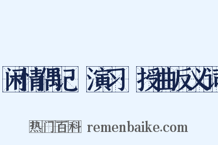 闲情偶记·演习·授曲反义词是什么意思的图片